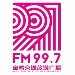 Logo da 宝鸡交通旅游广播
