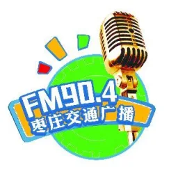 Logo da 枣庄交通·文艺广播