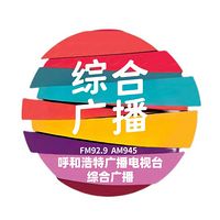 Logo da 呼和浩特综合广播