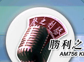 Logo da 勝利之聲AM756
