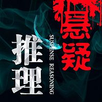 Logo da 悬疑电台