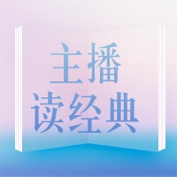 Logo da 主播读经典