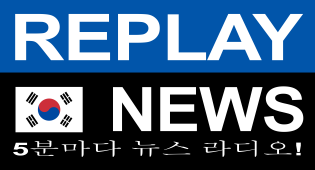 REPLAY NEWS - 한국어   5분마다 뉴스 라디오 logo