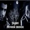 Logo da Ночной звонок