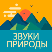 Звуки Природы logo