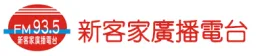 新客家廣播電台 logo